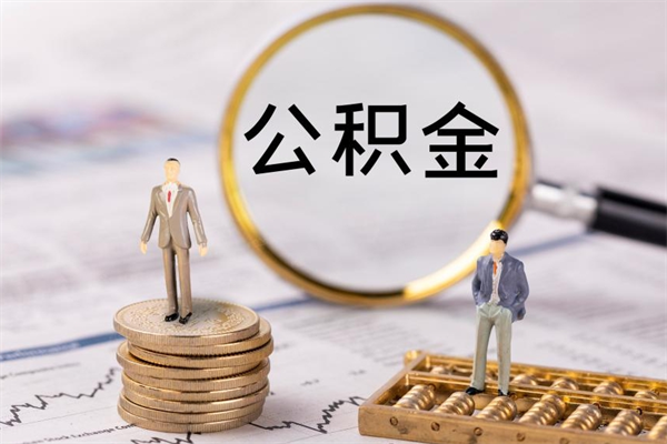 攸县公积金多钱可以取出来（公积金多少钱能提出来）