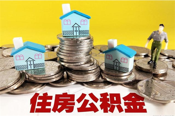 攸县离职后公积金如何取（离职后住房公积金如何取）