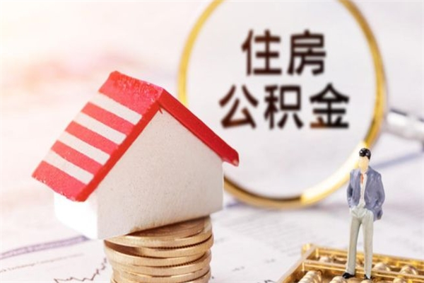 攸县辞职住房公积金怎么取（如果辞职住房公积金怎么取?）