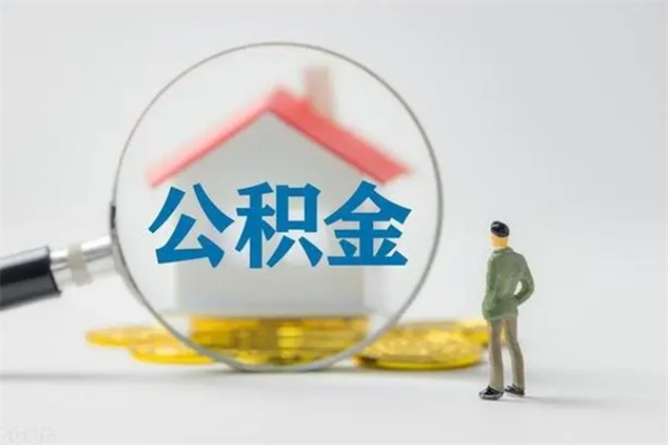 攸县辞职了住房公积金可以提出来了吗（辞职了公积金可以取出吗）