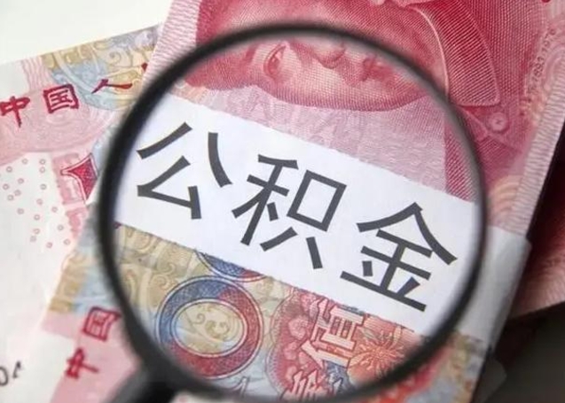 攸县离职后能把公积金取出来吗（离职了公积金可以取出来嘛）