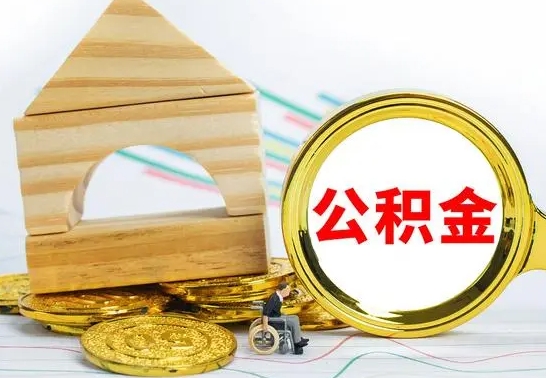 攸县取公积金流程（取公积金的办法）